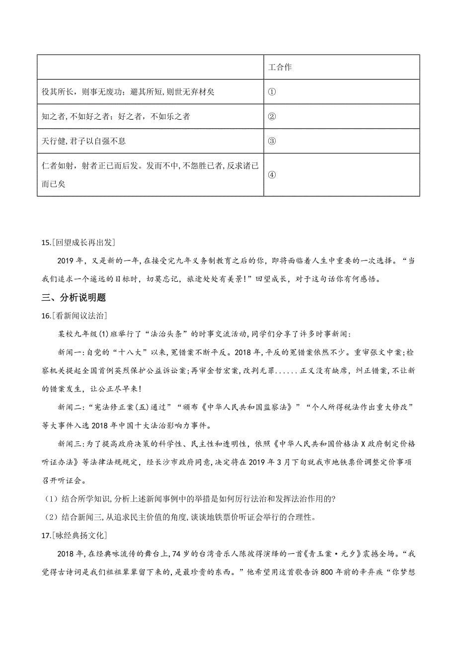 精品解析：湖南省长郡教育集团初中课程中心2019届九年级第六次限时检测道德与法治试题（原卷版）.doc_第5页