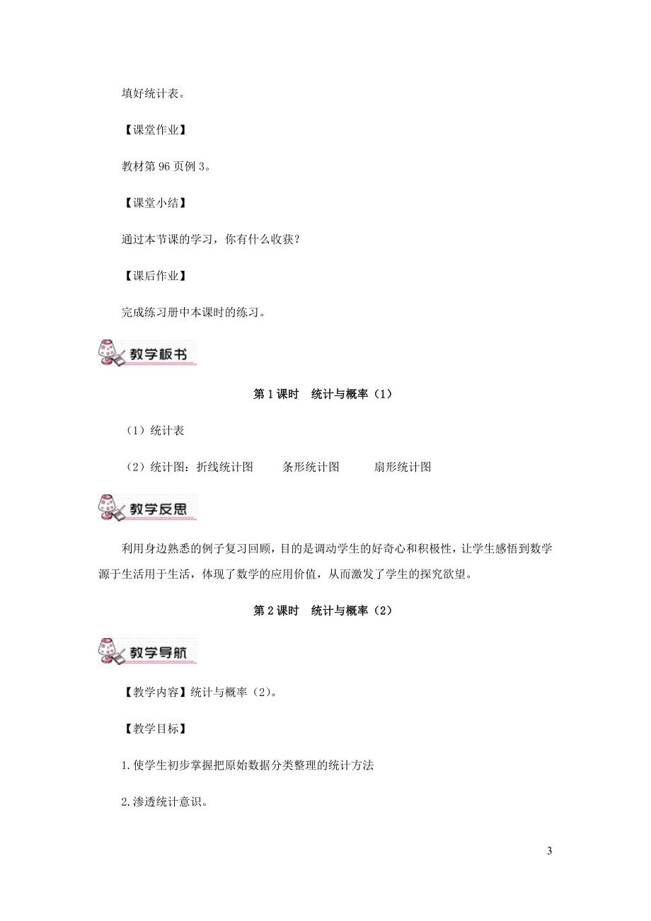 六年级数学下册第6单元整理与复习3统计与概率教案1新人教.doc_第3页