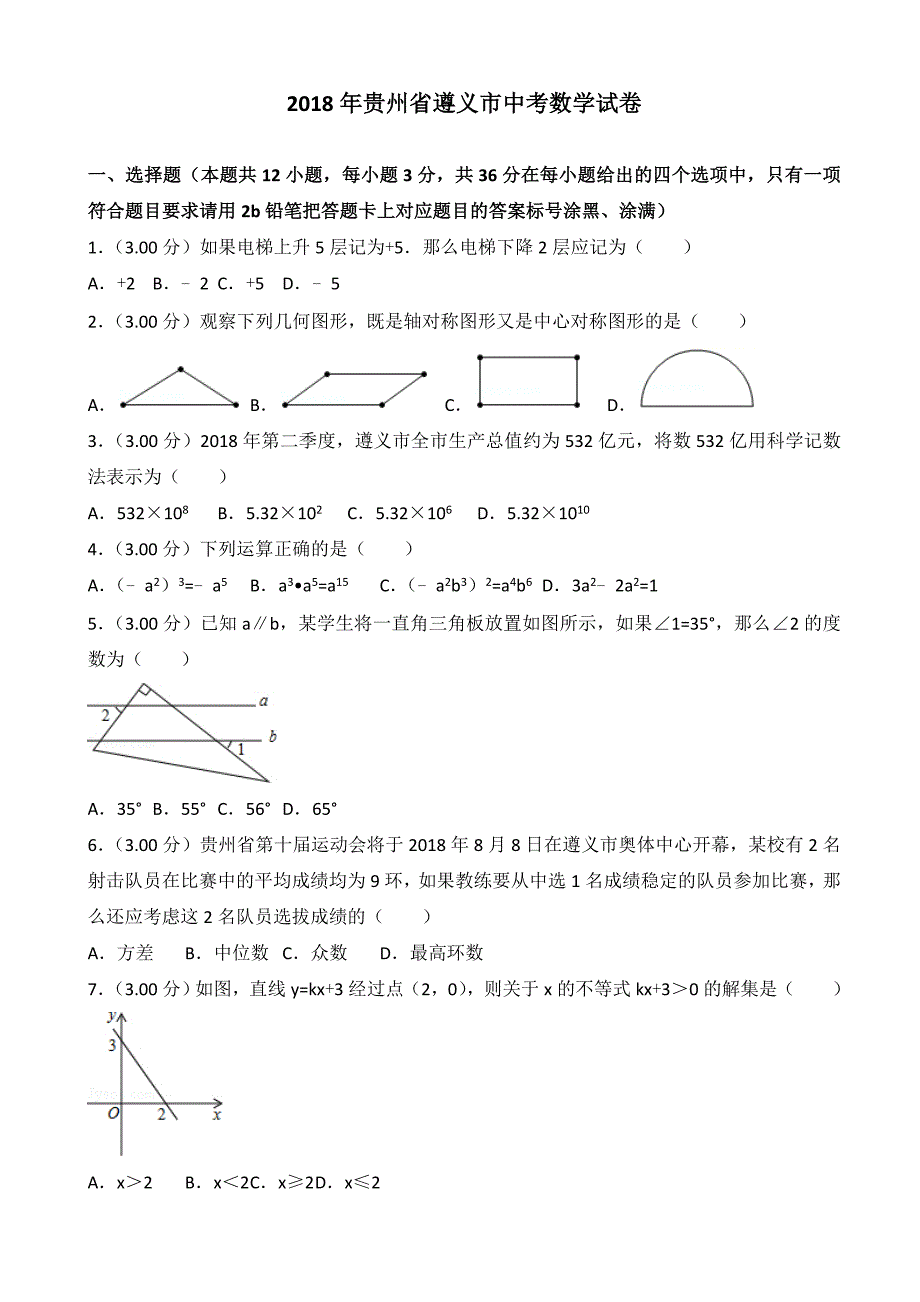 (真题)2018年贵州省遵义市中考数学试卷(有答案)_第1页