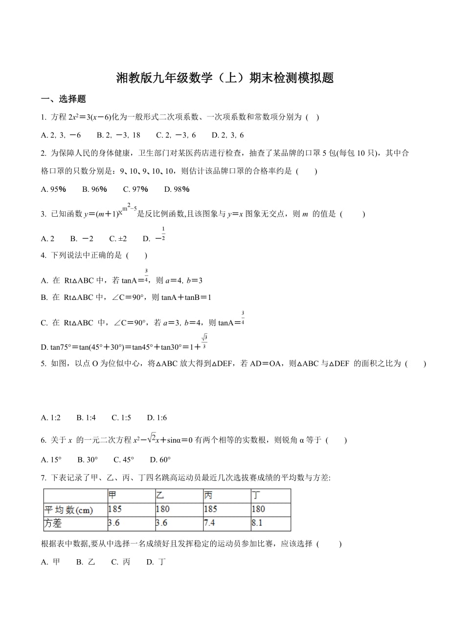 精品解析：湖南省邵阳县黄亭市镇中学2017~2018学年九年级数学（上）期末检测模拟题（原卷版）.doc_第1页