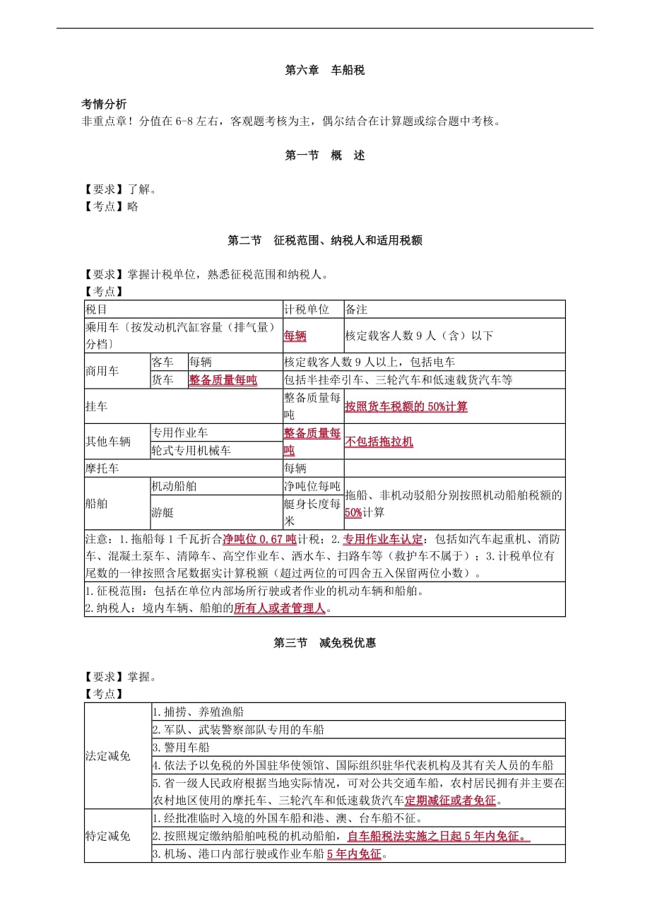 2019年税务师考试辅导：税法（2） 第六章　车船税_第1页