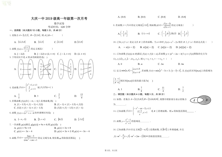 黑龙江省大庆市第一中学2019-2020学年高一数学上学期第一次月考试题_第1页