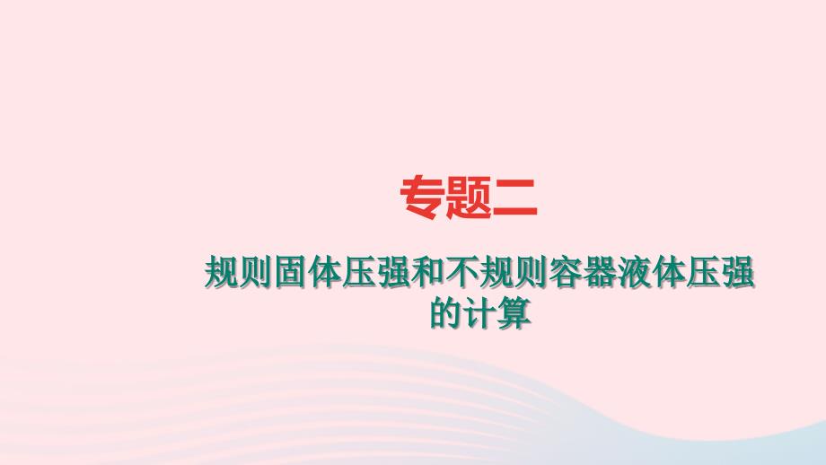 八年级物理全册专题二规则固体压强和不规则容器液体压强的计算习题课件（新版）沪科版.ppt_第1页