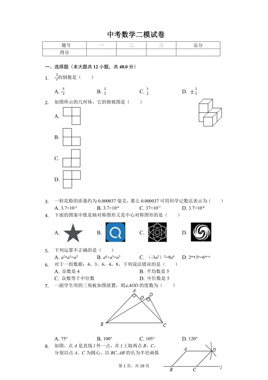 山东省济南市槐荫区中考数学二模试卷_第1页