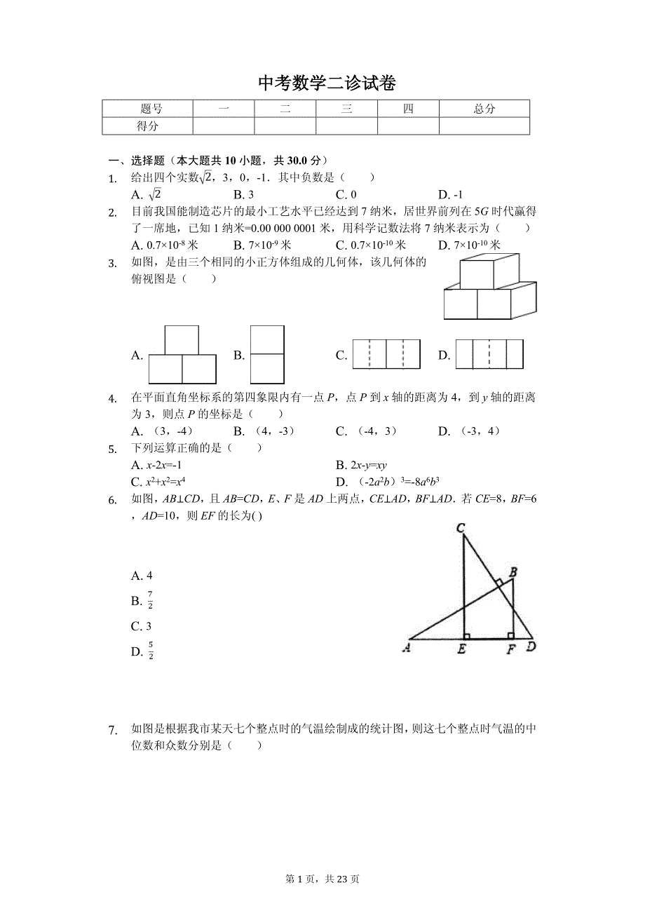 四川省成都市金牛区中考数学二诊试卷_第1页