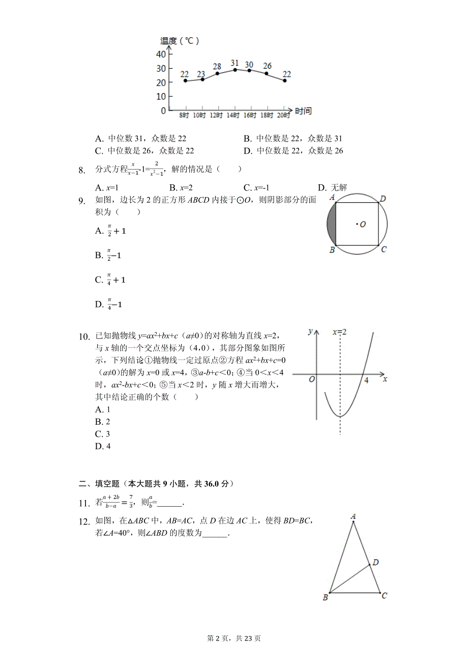 四川省成都市金牛区中考数学二诊试卷_第2页