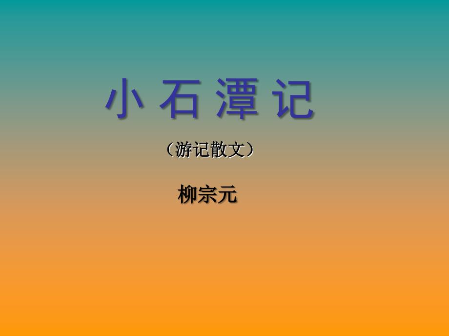 八年级语文上册第六单元第21课《小石潭记》课件（新版）语文版.ppt_第2页