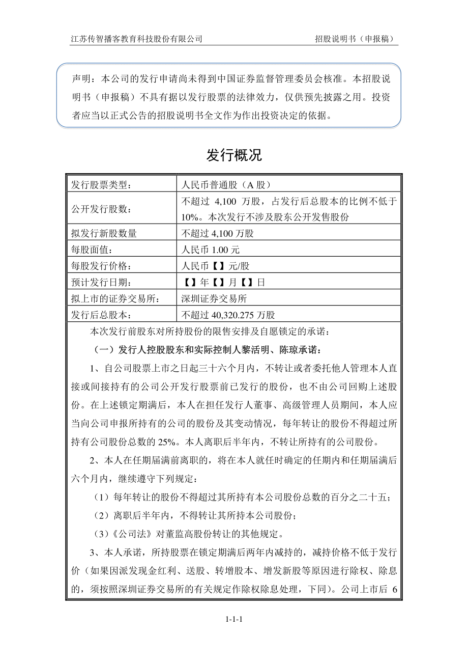 江苏传智播客教育科技股份有限公司股份有限公司首次公开发行股票招股说明书（申报稿）_第2页