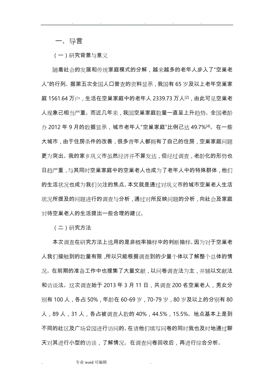 空巢老人的生活现状与分析报告_第2页