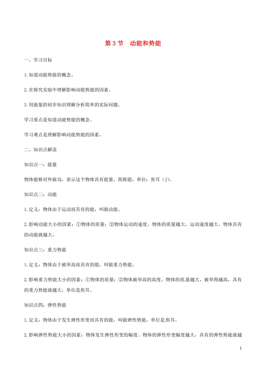 八年级物理下册11.3动能和势能知识点突破与课时作业含解析新新人教.doc_第1页