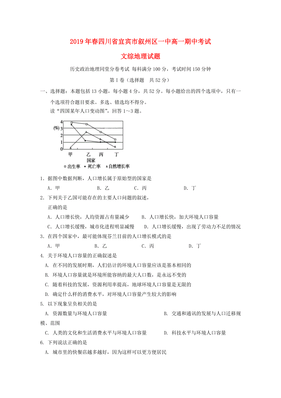 四川省高一地理下学期期中试题.doc_第1页