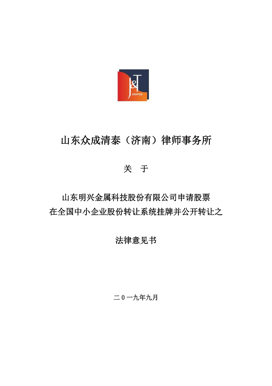 关 于 山东明兴金属科技股份有限公司申请股票 在全国中小企业股份转让系统挂牌并公开转让之 法律意见书_第1页