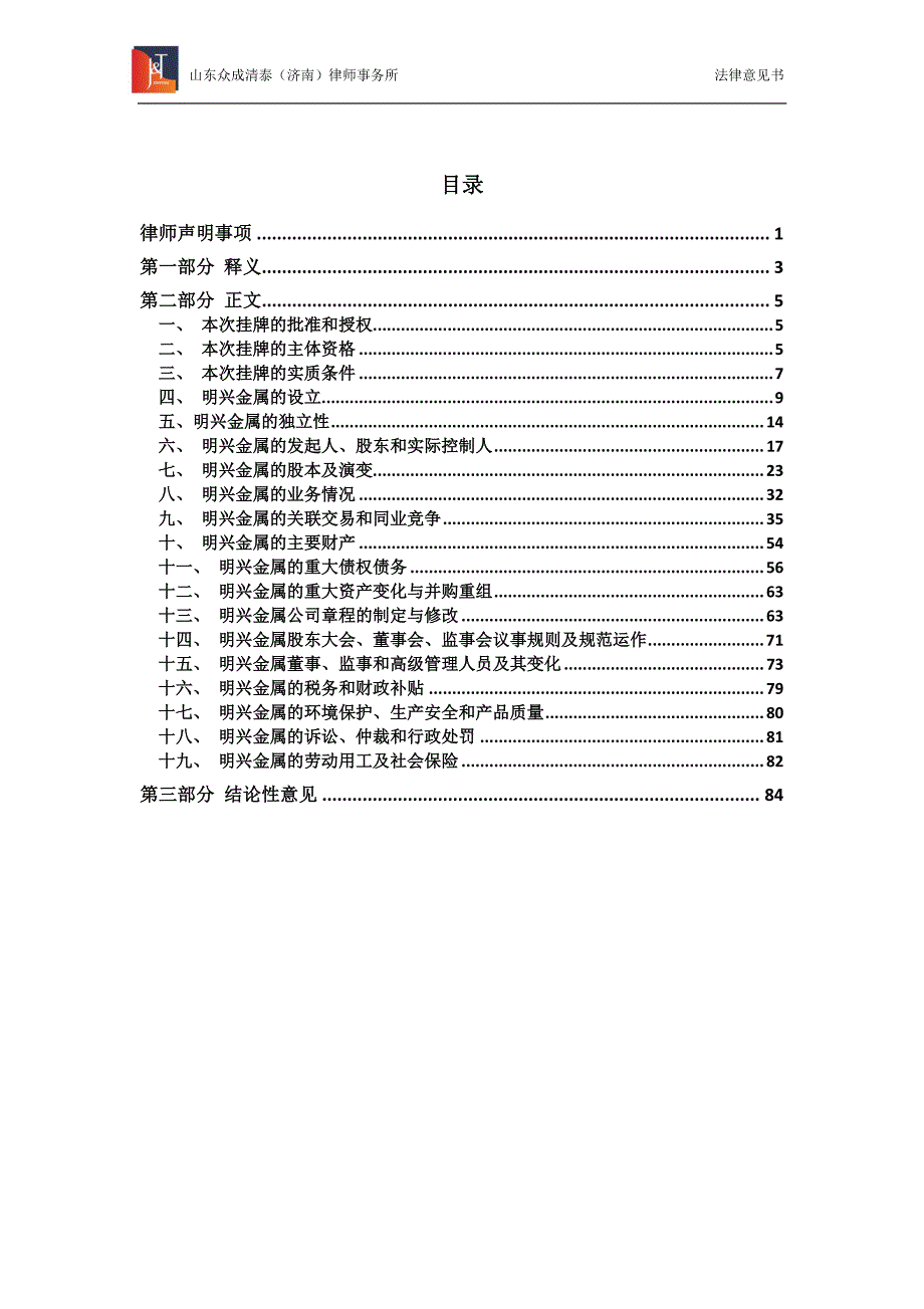 关 于 山东明兴金属科技股份有限公司申请股票 在全国中小企业股份转让系统挂牌并公开转让之 法律意见书_第3页