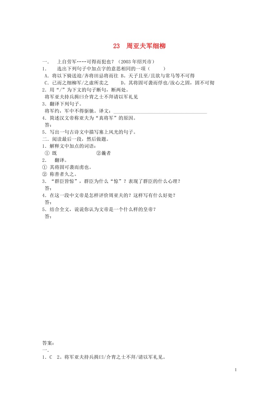 八年级语文上册第六单元第23课周亚夫军细柳阅读练习新人教.doc_第1页