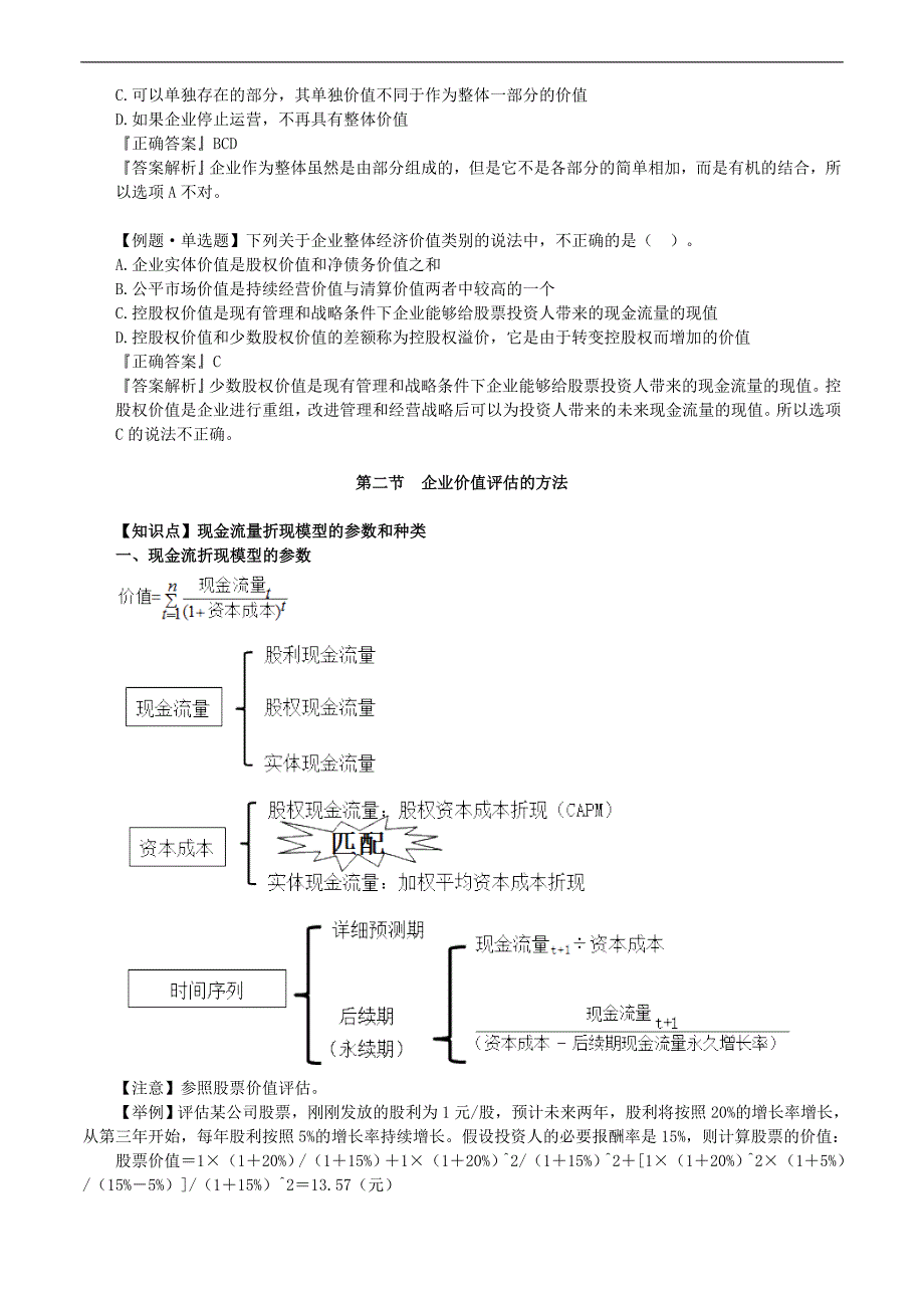 2019年注册会计师考试辅导：财务成本管理 第八章　企业价值评估_第3页