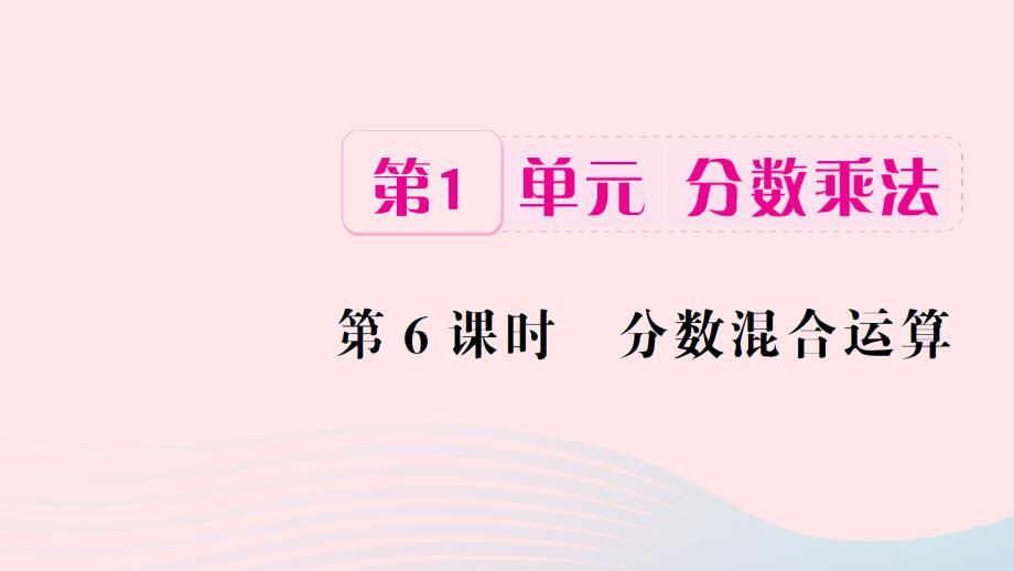 六年级数学上册1分数乘法第6课时分数混合运算习题课件新人教.ppt_第1页