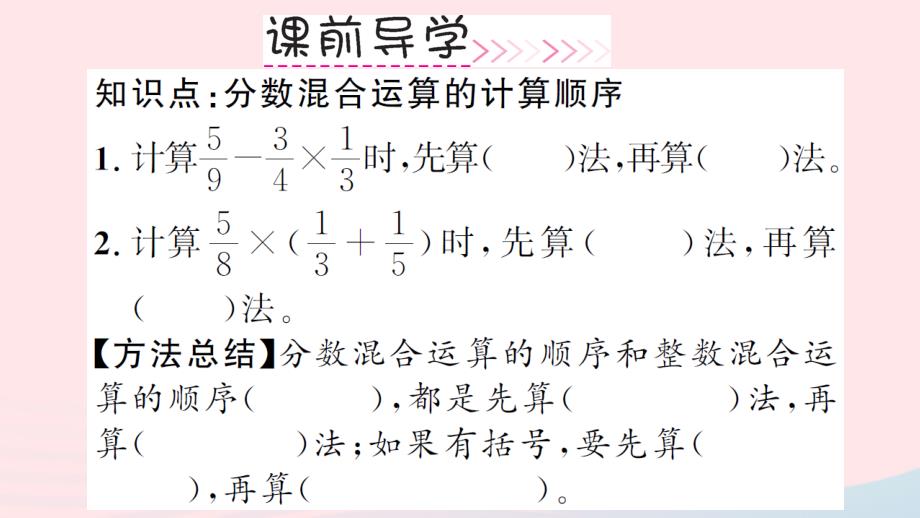 六年级数学上册1分数乘法第6课时分数混合运算习题课件新人教.ppt_第3页