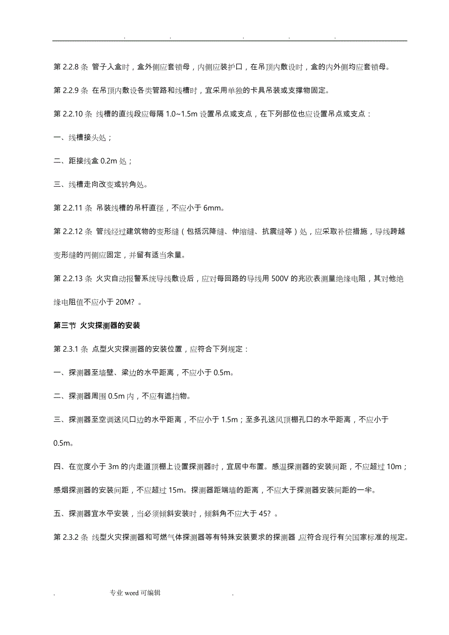 火灾自动报警系统施工与验收规范标准_第3页