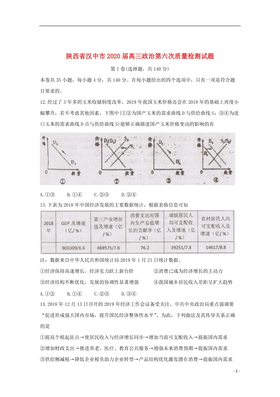 陕西省汉中市2020届高三政治第六次质量检测试题_第1页