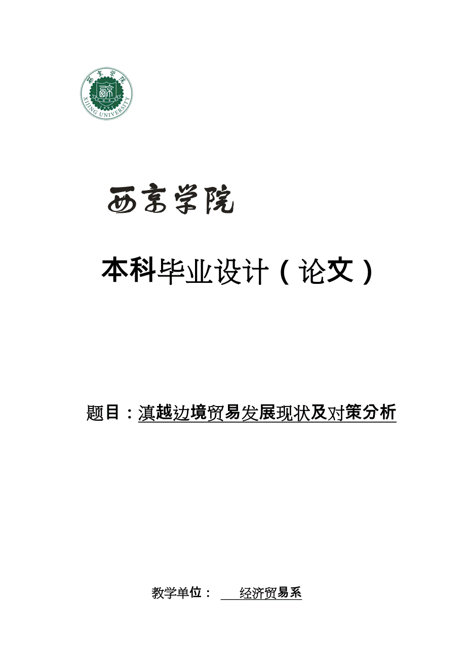 滇越边境贸易发展现状与对策分析报告_第1页