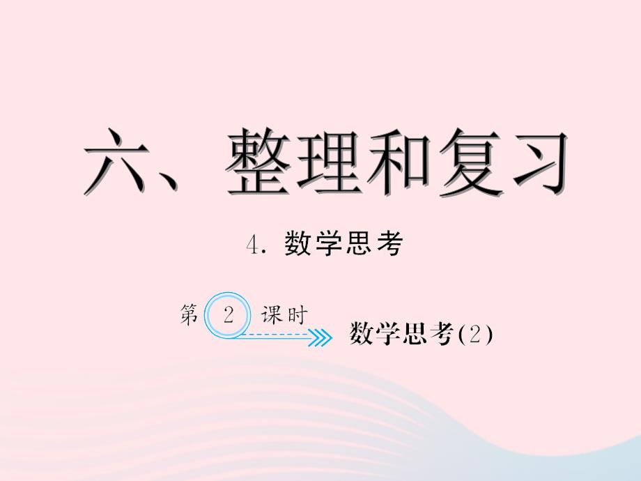 六年级数学下册6整理与复习数学思考习题课件2新人教版.ppt_第1页