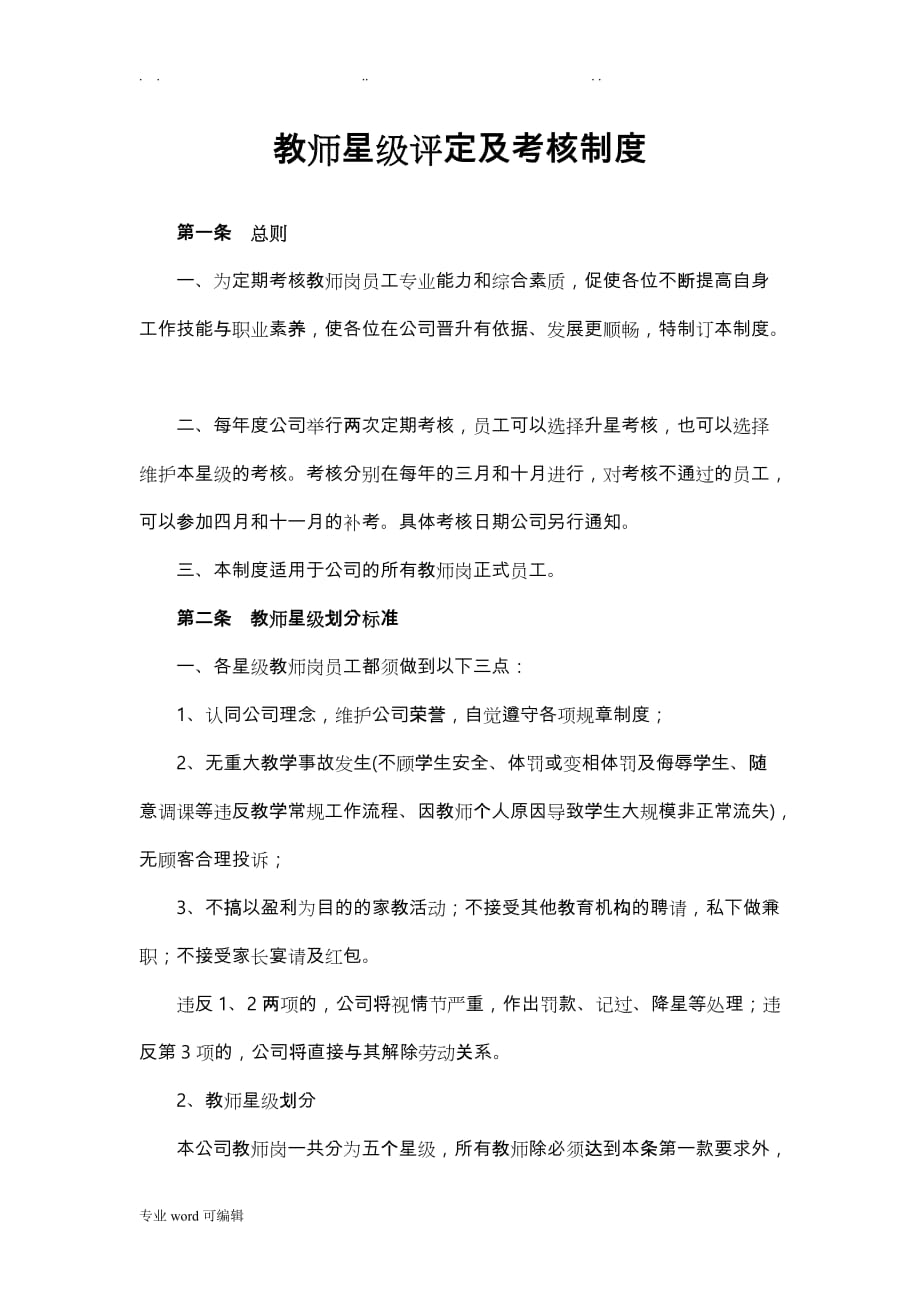 教师星级评定与考核制度汇编_第1页