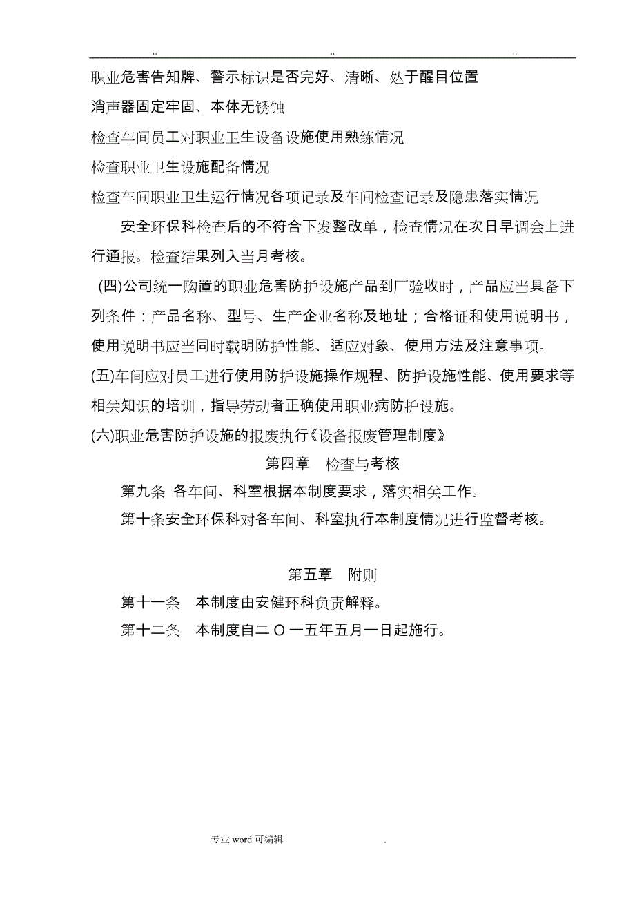 职业病防护设施维护检修制度汇编_第4页