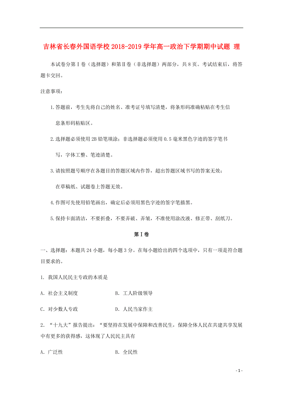 吉林省长外国语学校高一政治下学期期中试题理.doc_第1页