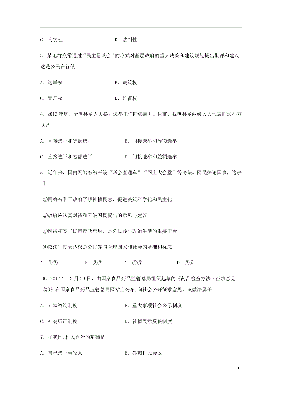 吉林省长外国语学校高一政治下学期期中试题理.doc_第2页