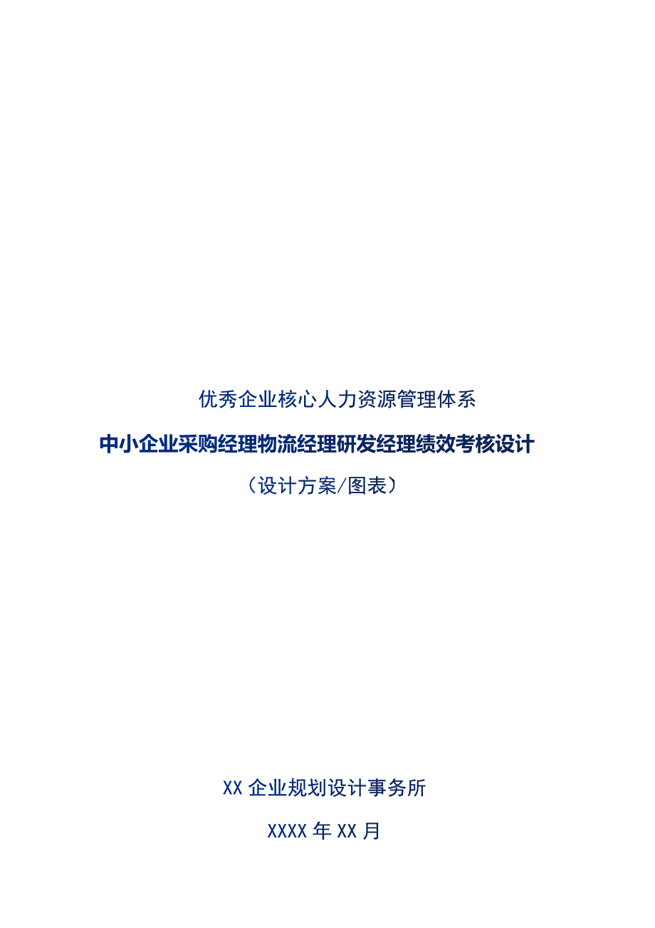 中小企业采购经理物流经理研发经理绩效考核设计_第1页