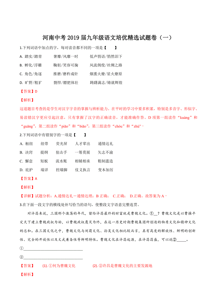 精品解析：河南中考2019届九年级语文培优精选试题卷（解析版）.doc_第1页