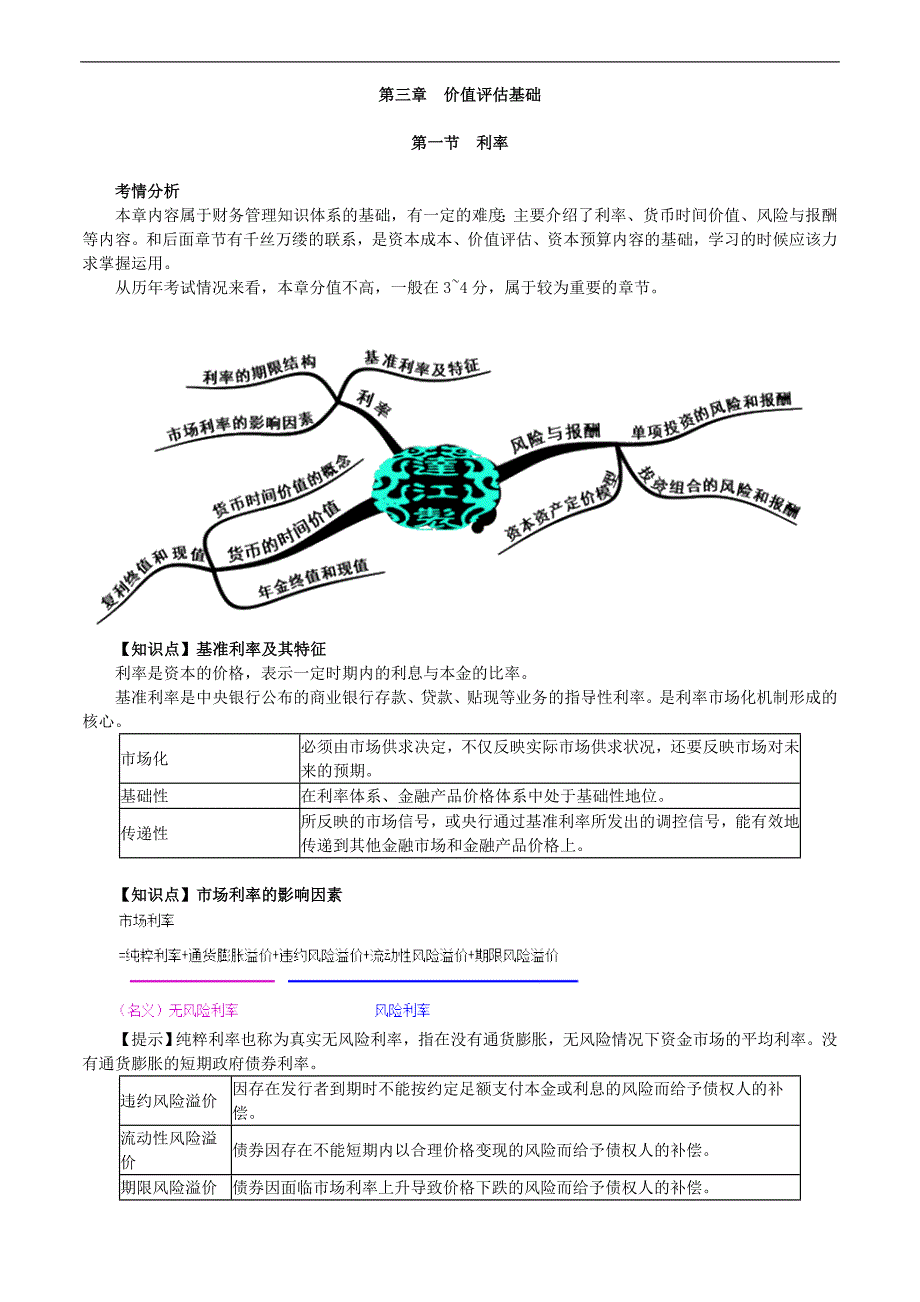 2019年注册会计师考试辅导：财务成本管理 第三章　价值评估基础_第1页