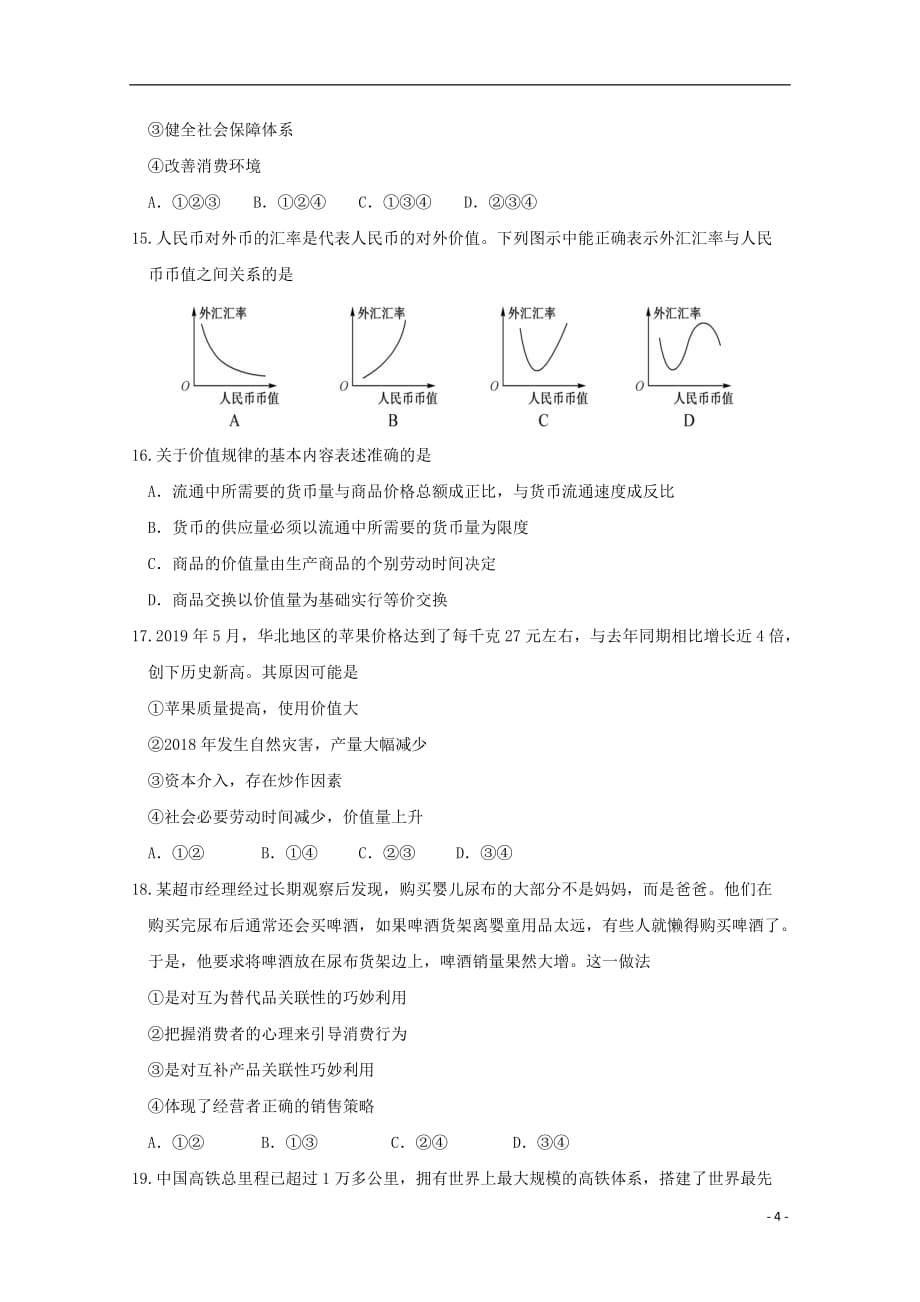 福建省厦门湖滨中学2019_2020学年高一政治上学期期中试题201912160329_第4页