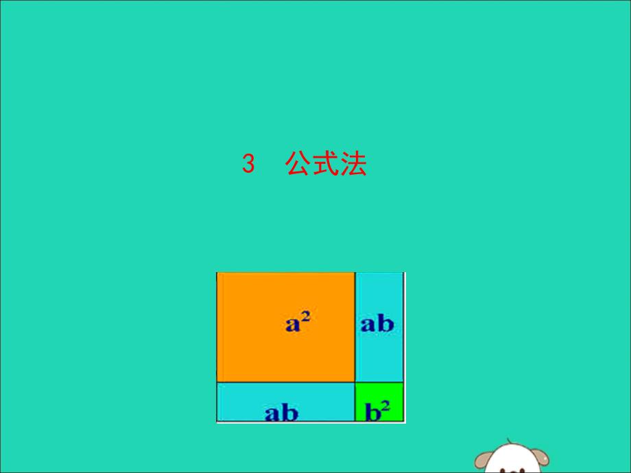 八年级数学下册第四章因式分解3公式法教学课件（新版）北师大版.ppt_第1页