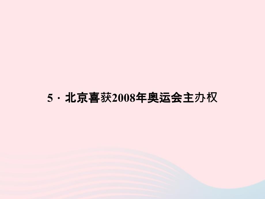 八年级语文上册第二单元5北京喜获2008年奥运会主办权习题课件（新版）语文版.ppt_第1页