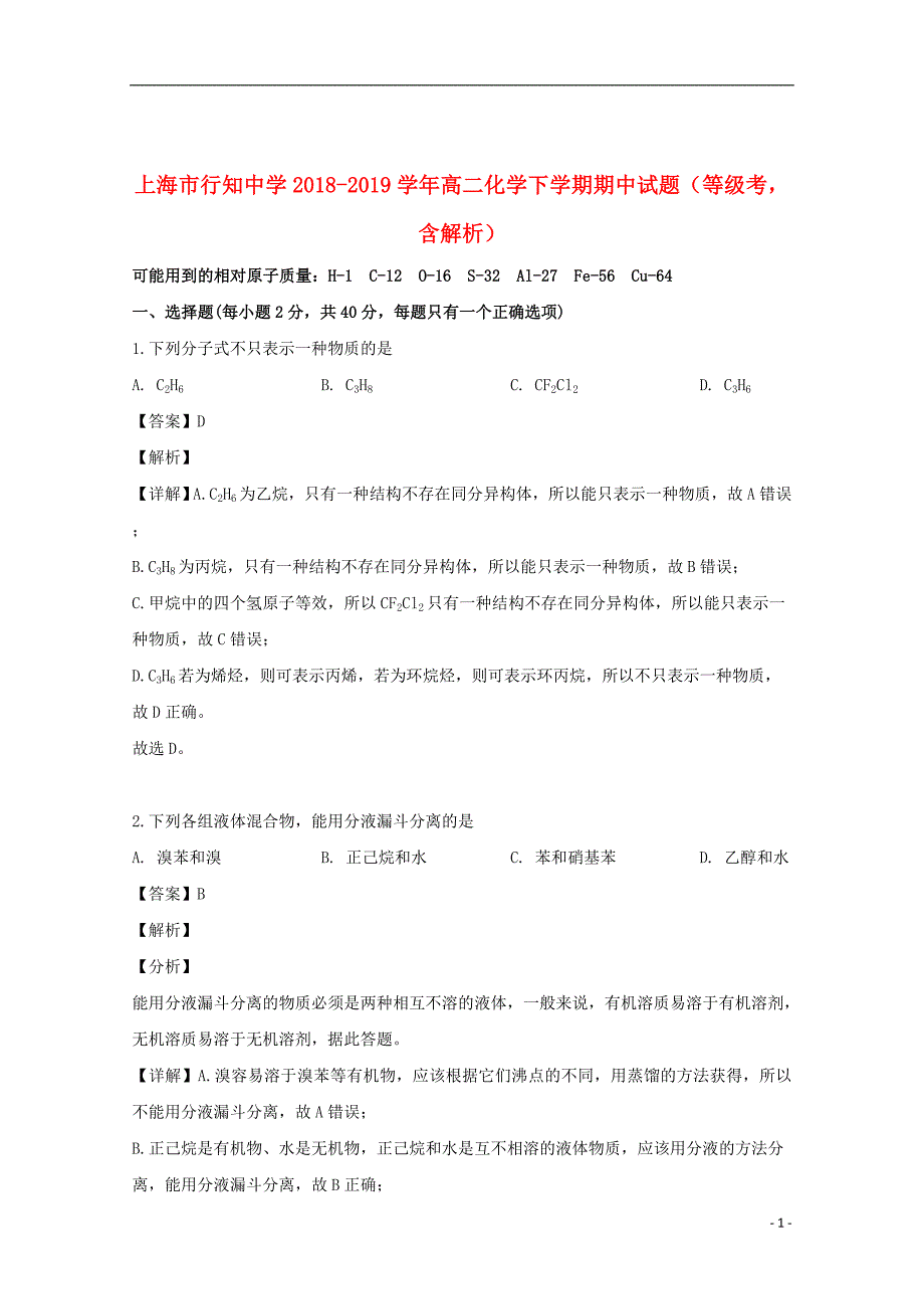 上海市行知中学2018_2019学年高二化学下学期期中试题（等级考含解析）_第1页