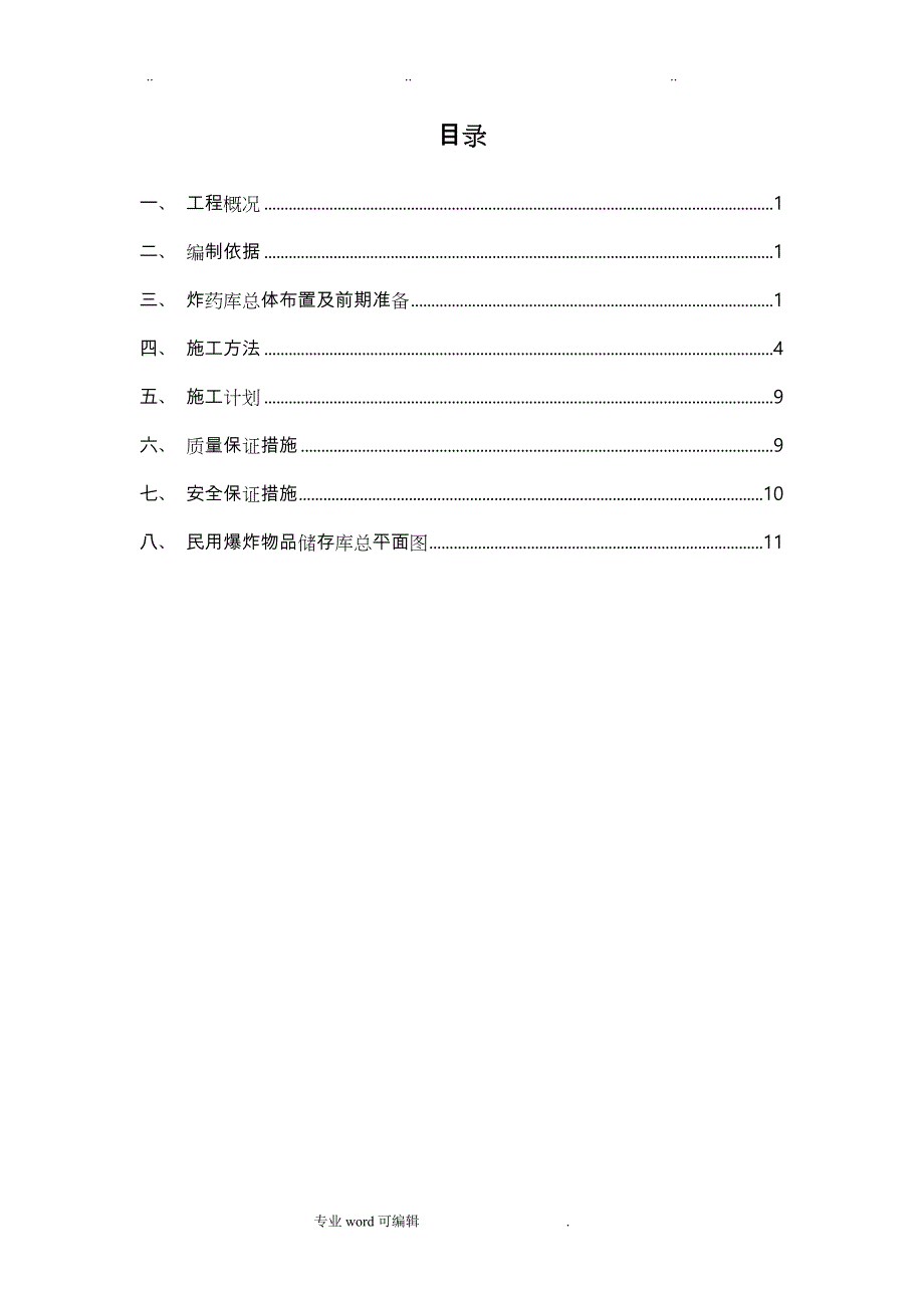 炸药库建设方案详细_第1页