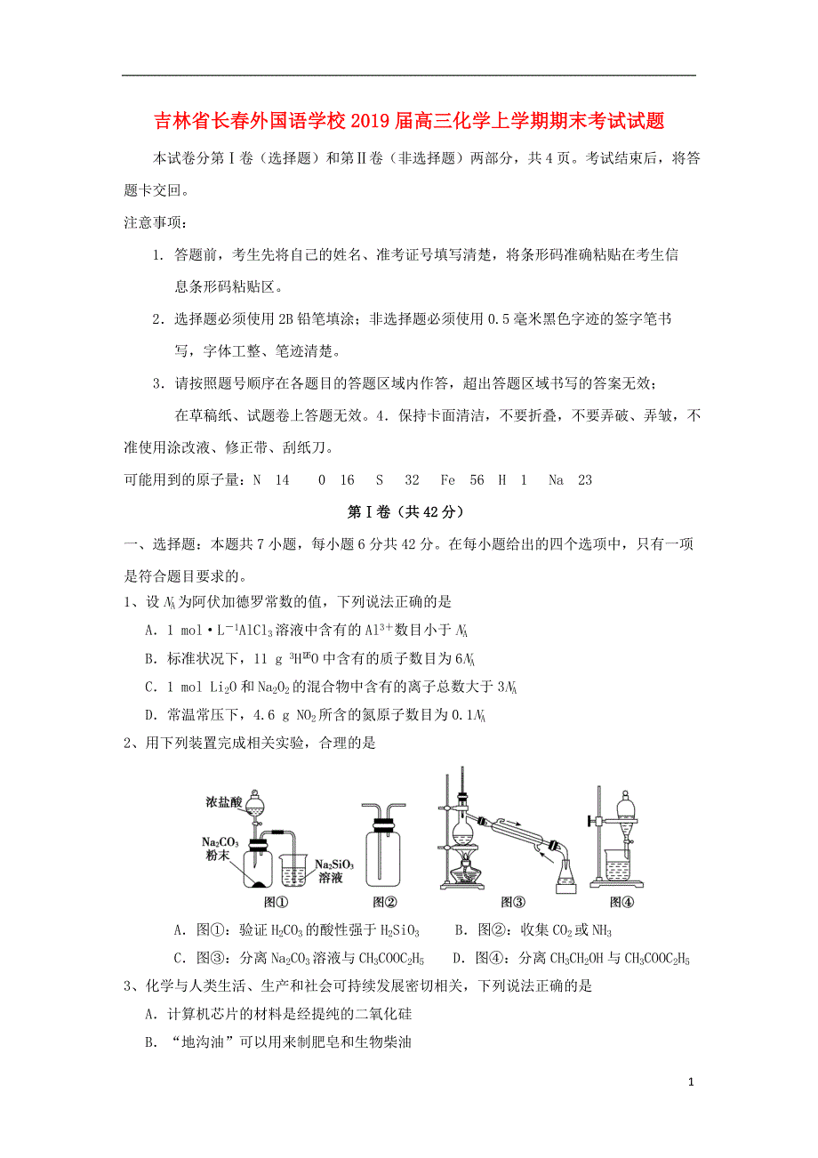 吉林省长外国语学校高三化学上学期期末考试试题.doc_第1页