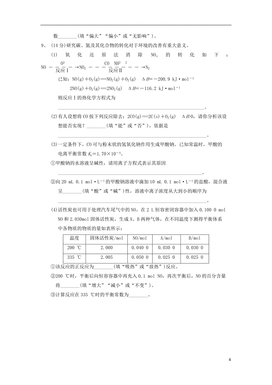 吉林省长外国语学校高三化学上学期期末考试试题.doc_第4页