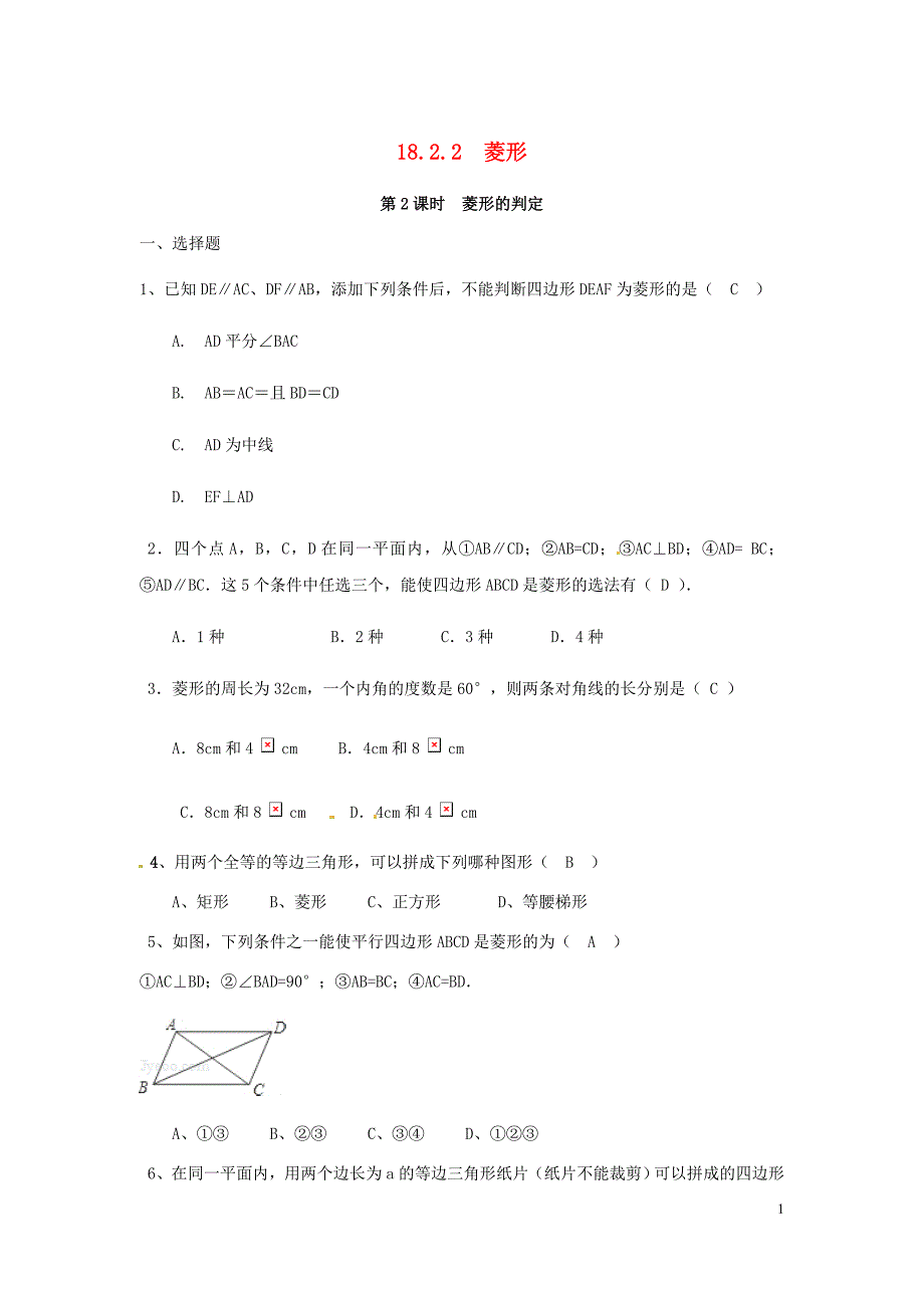 八年级数学下册第十八章平行四边形18.2特殊的平行四边形18.2.2菱形第2课时菱形的判定同步测试题新新人教.doc_第1页