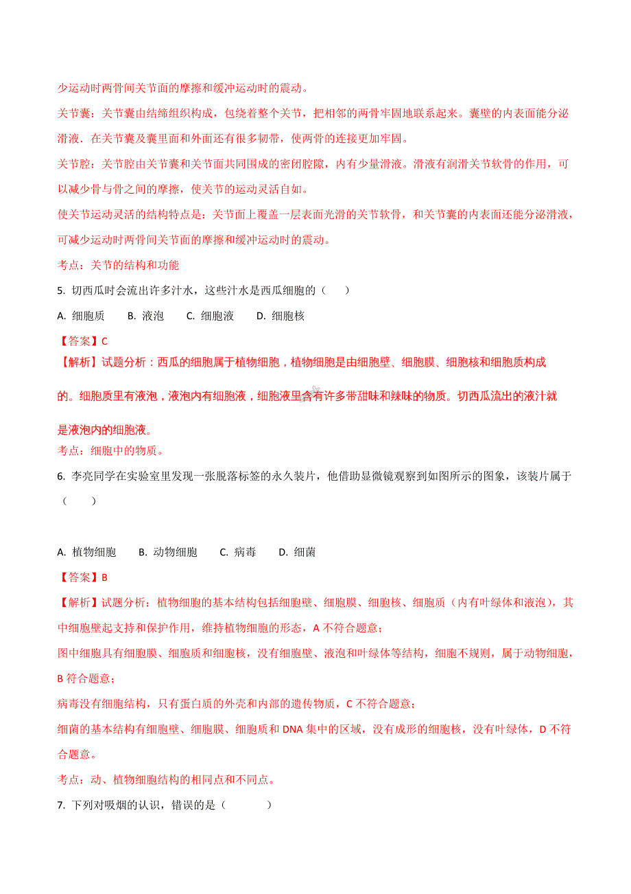 精品解析：湖南省邵阳市2017-2018学年初中毕业班中考适应性考试生物试题(四)（解析版）.doc_第2页