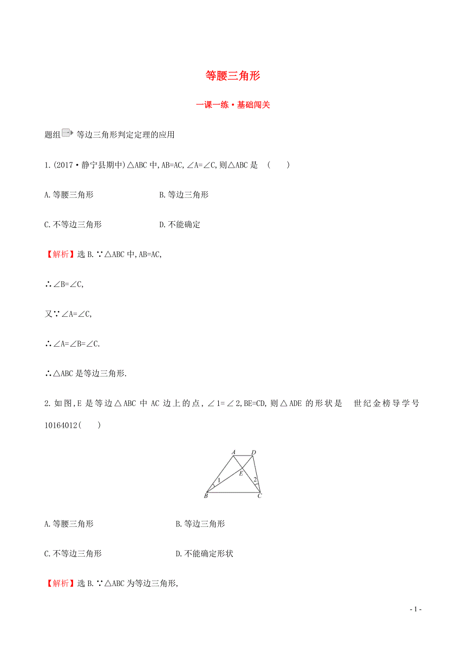 八年级数学下册第一章三角形的证明1.1等腰三角形第4课时一课一练基础闯关新北师大.doc_第1页