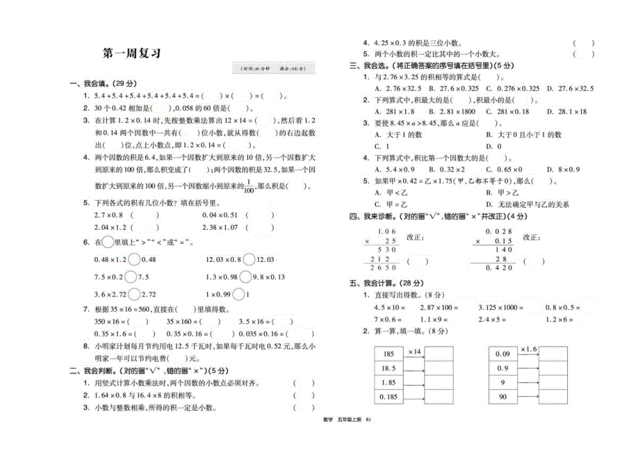 五年级上册数学试题 第一周复习人教版_第1页