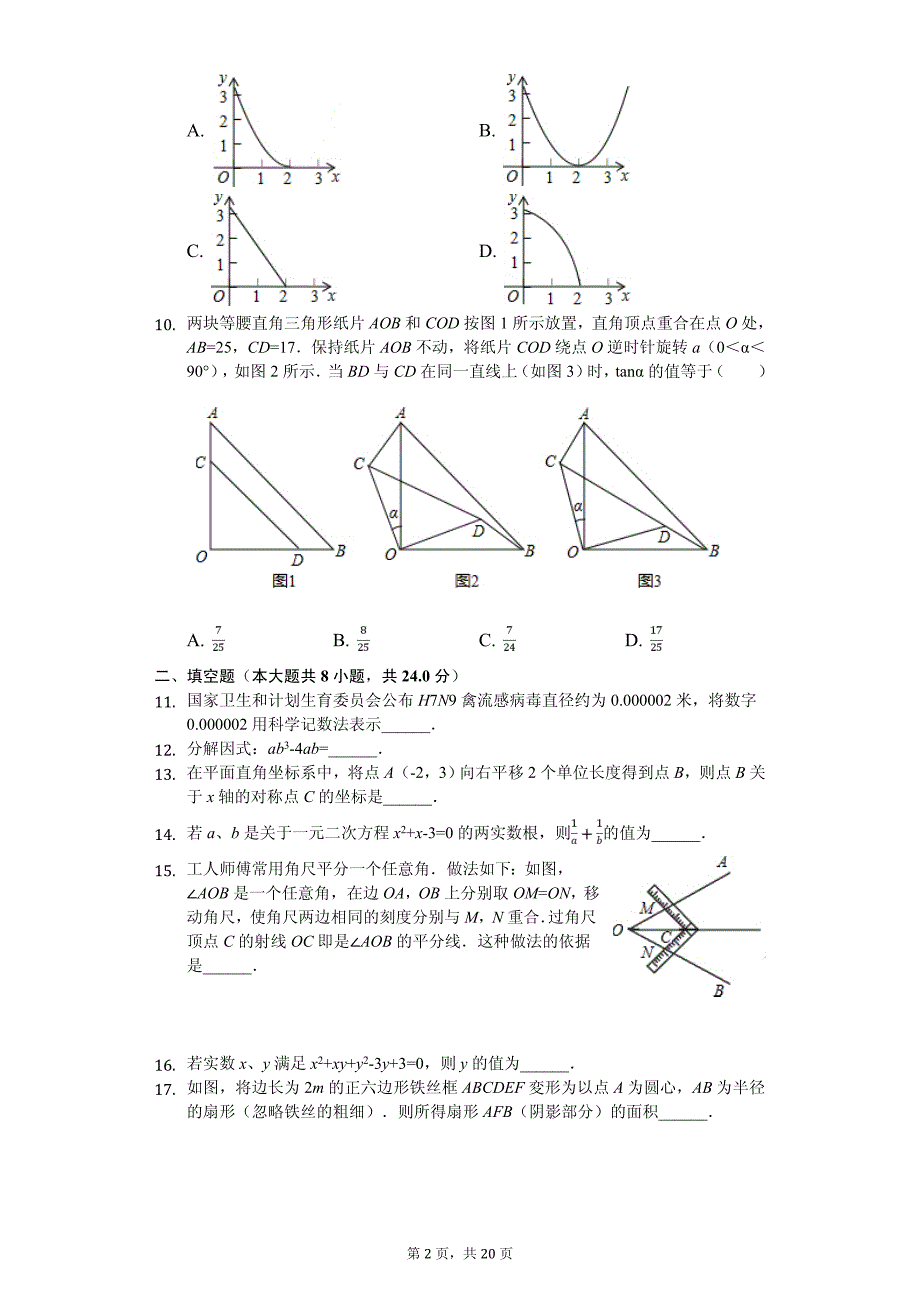 江苏省南通市海门市中考数学二模试卷_第2页