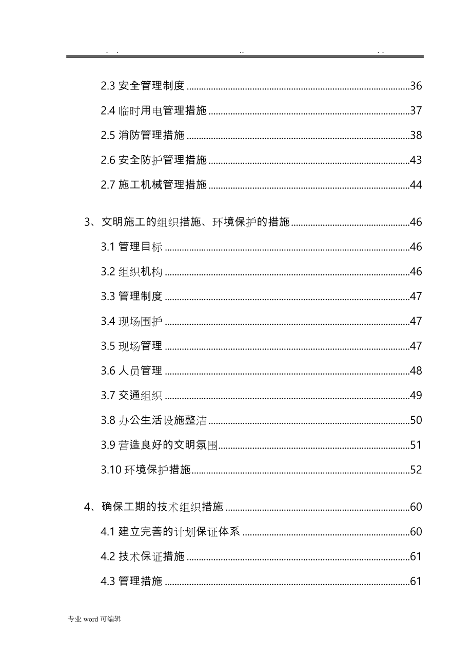 建筑工程施工组织设计方案范本_(1)_第4页