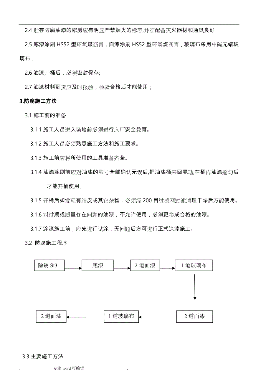 环氧煤沥青特加强级防腐(工程施工设计方案)_第3页