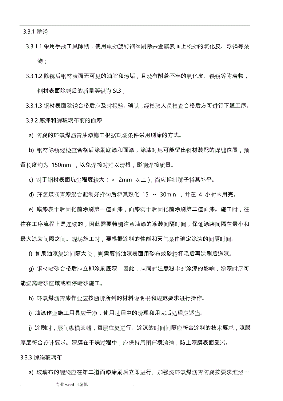 环氧煤沥青特加强级防腐(工程施工设计方案)_第4页