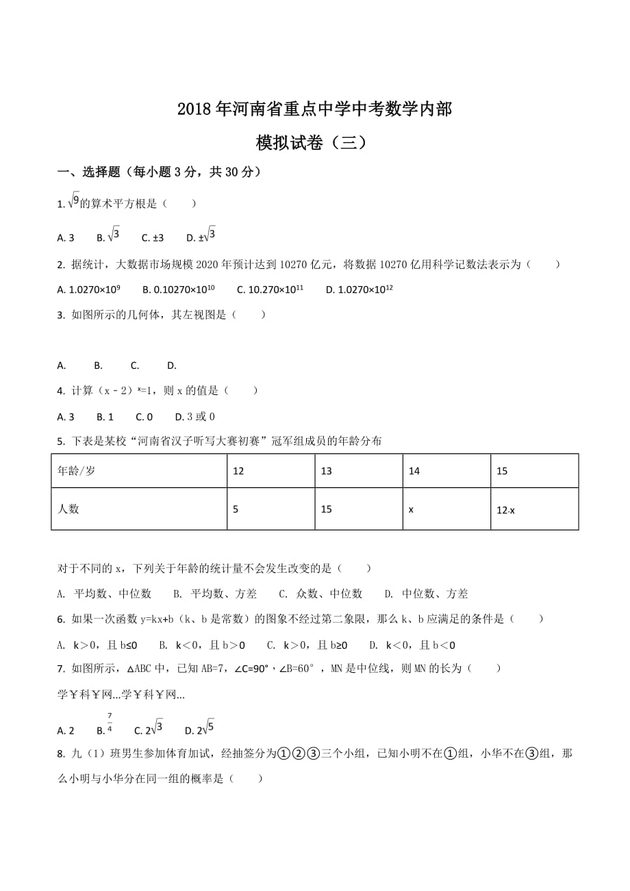 精品解析：2018年河南省重点中学中考数学内部模拟试卷（原卷版）.doc_第1页