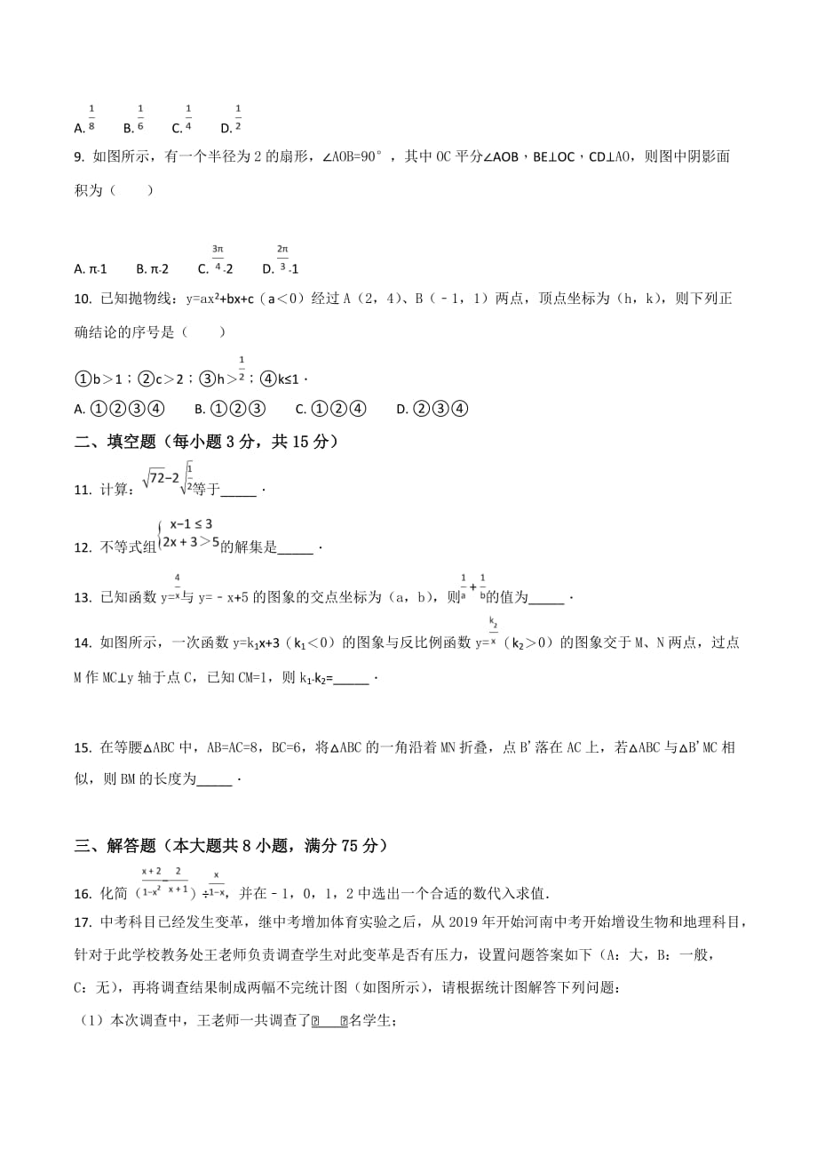 精品解析：2018年河南省重点中学中考数学内部模拟试卷（原卷版）.doc_第2页