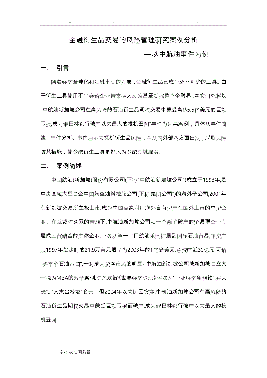 金融衍生品交易的风险管理研究案例分析—以中航油事件为例_第1页